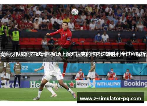 葡萄牙队如何在欧洲杯赛场上演对捷克的惊险逆转胜利全过程解析