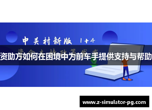 资助方如何在困境中为前车手提供支持与帮助