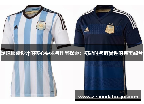 足球服装设计的核心要求与理念探索：功能性与时尚性的完美融合