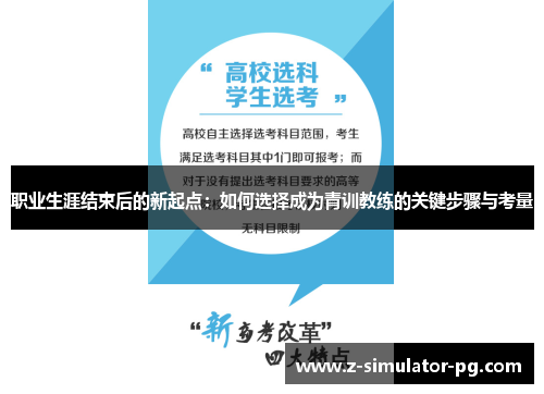 职业生涯结束后的新起点：如何选择成为青训教练的关键步骤与考量
