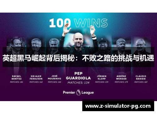英超黑马崛起背后揭秘：不败之路的挑战与机遇