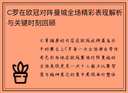 C罗在欧冠对阵曼城全场精彩表现解析与关键时刻回顾