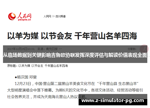 从临场数据到关键影响吉鲁欧协联发挥深度评估与解读价值表现全面