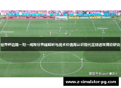 世界杯边路一对一成败分界线解析与战术价值再认识现代足球进攻博弈研究