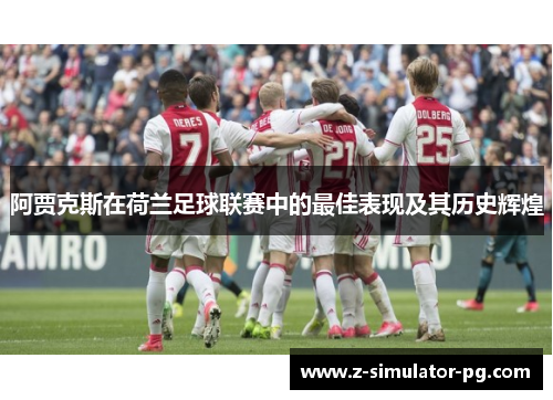 阿贾克斯在荷兰足球联赛中的最佳表现及其历史辉煌