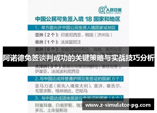 阿诺德免签谈判成功的关键策略与实战技巧分析