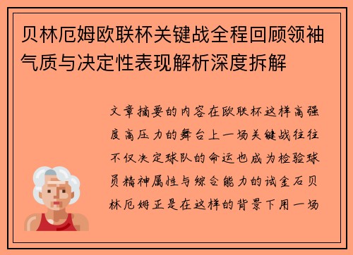 贝林厄姆欧联杯关键战全程回顾领袖气质与决定性表现解析深度拆解