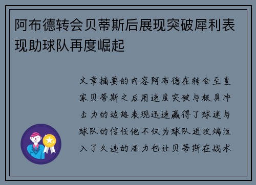 阿布德转会贝蒂斯后展现突破犀利表现助球队再度崛起