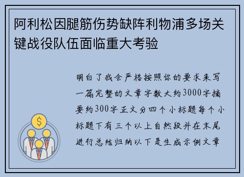 阿利松因腿筋伤势缺阵利物浦多场关键战役队伍面临重大考验