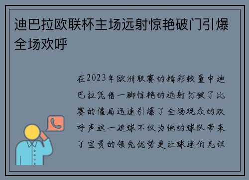 迪巴拉欧联杯主场远射惊艳破门引爆全场欢呼