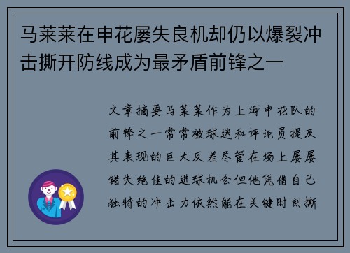 马莱莱在申花屡失良机却仍以爆裂冲击撕开防线成为最矛盾前锋之一